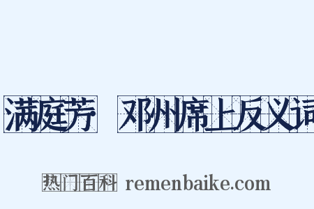 满庭芳·邓州席上反义词是什么意思的图片